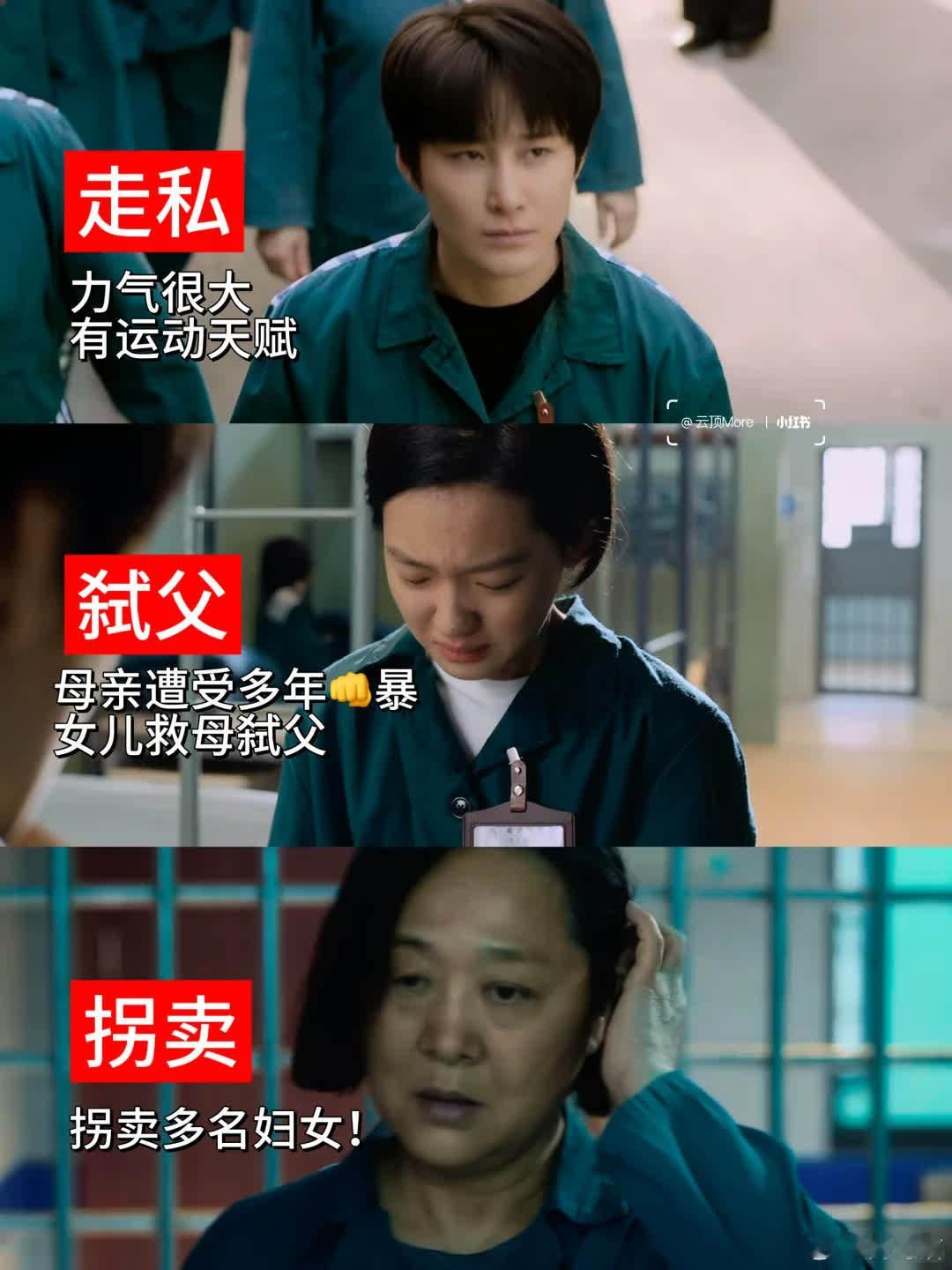 《真心英雄》女子监狱单元太震撼！女犯们故事令人深思。有考上大学回家救被家暴母亲、