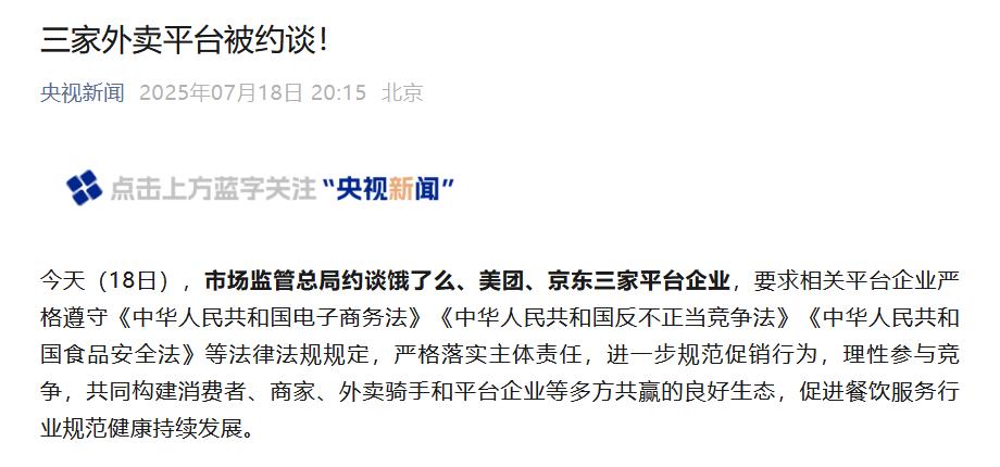 官方约谈饿了么、美团、京东饿了么、美团、京东又被约谈了，不过最近活动力度比较大的