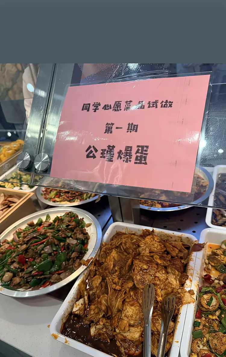 华东某大学学生食堂推出的同学心愿菜品第一期是公瑾爆蛋。
不知道这是什么样的菜式，