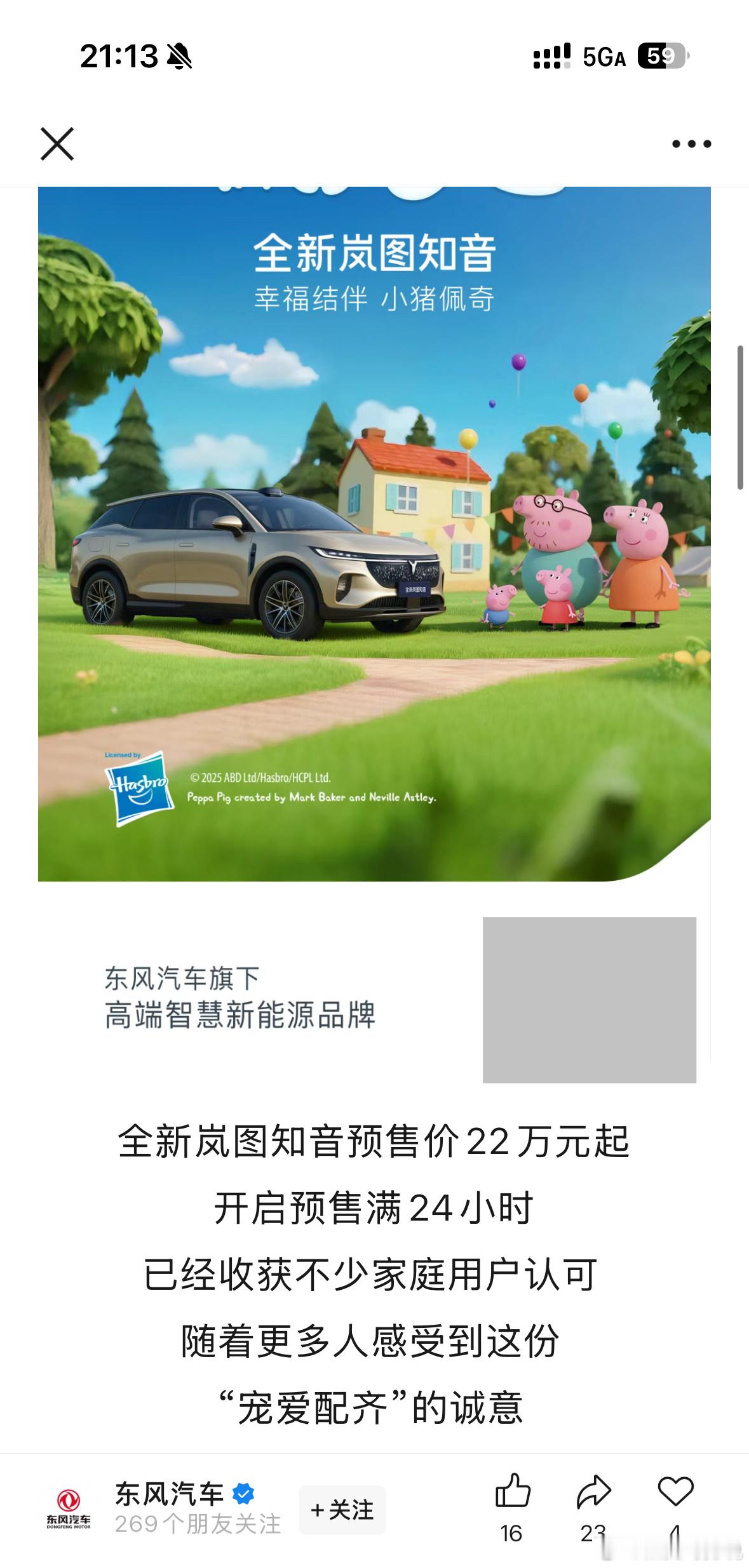 “全新岚图知音预售价22万元起开启预售满24小时已经收获不少家庭用户认可”，看来