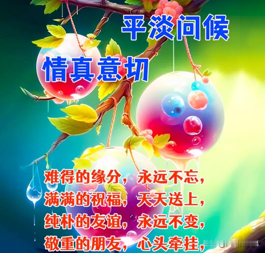 周末早安 冬日最新早上好问候祝福图片，早安吉祥！时时都平安，事事皆顺心

有些人