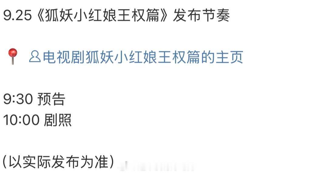成毅 李一桐《狐妖小红娘王权篇》明天预告、剧照要来了 ​​​