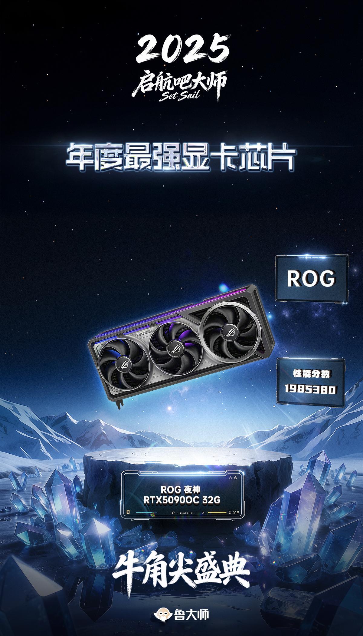 《鲁大师2025牛角尖盛典》数据发布，以“2025年度性能最强手机”榜单为例，排