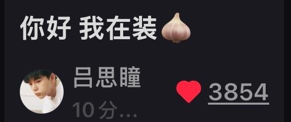 吕思瞳在装蒜🧄 ​​​