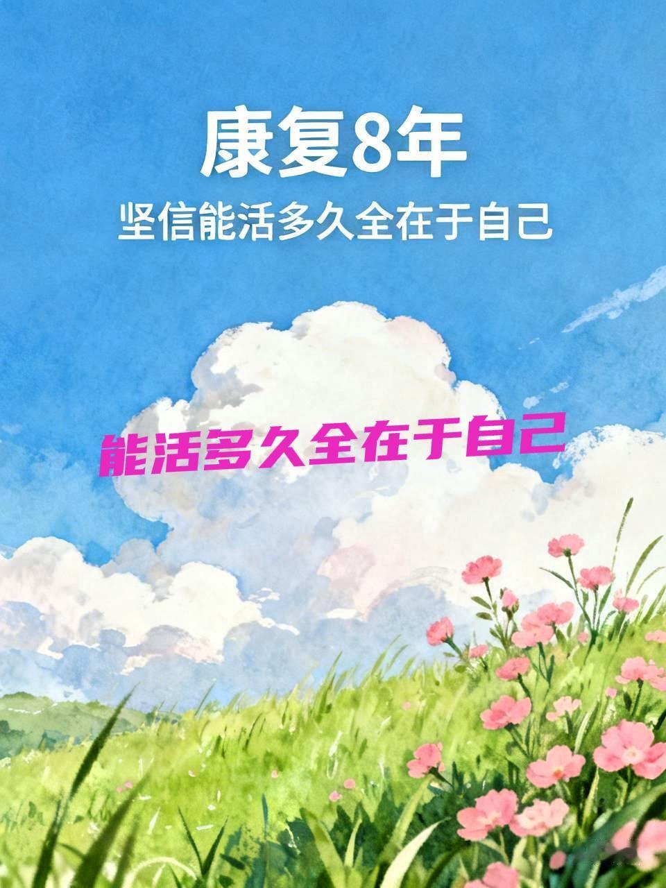 白衣们那些结论不能信，身体的状态受许多因素影响。
我是中晚期卵巢癌，70%活不过