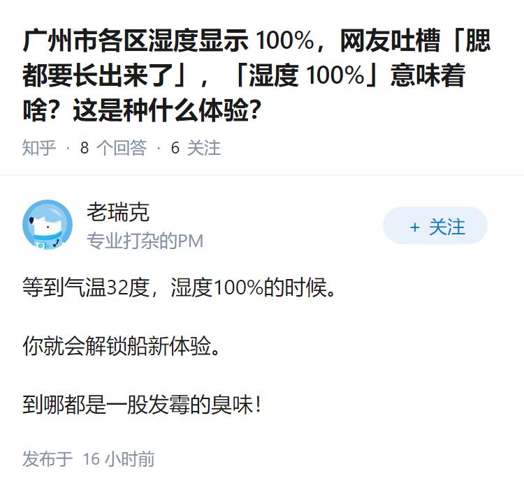 广州市各区湿度显示 100%，网友吐槽「腮都要长出来了」，「湿度 100%」意味