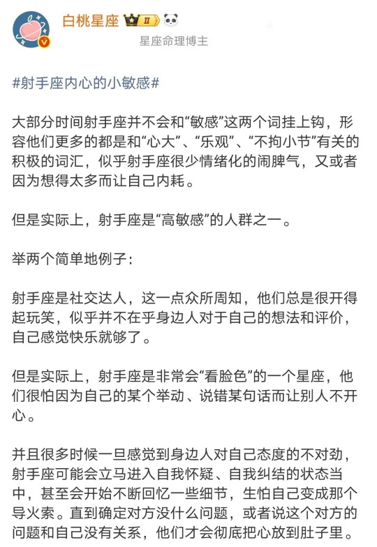 【白桃星座】射手座内心的小敏感