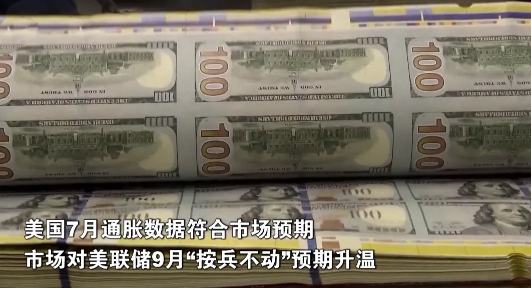 【美国7月通胀数据符合市场预期 市场对美联储9月“按兵不动”预期升温】当地时间周