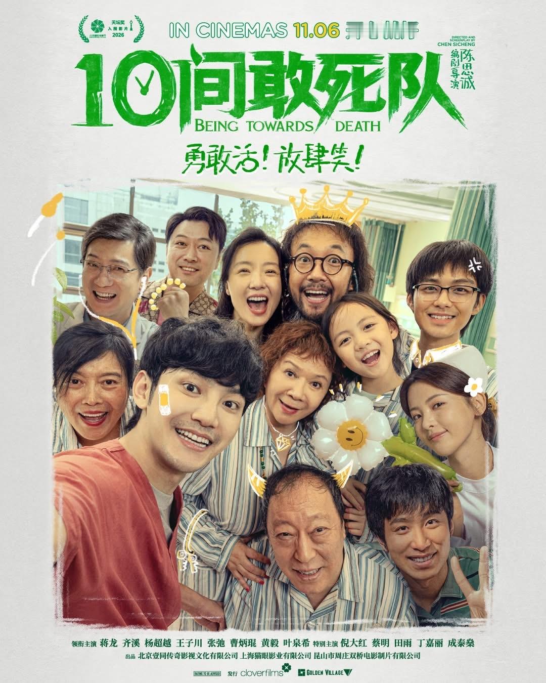 【新加坡资讯:电影10间敢死队新加坡公映 】蒋龙、齐溪、杨超越、王子川、张弛、曹