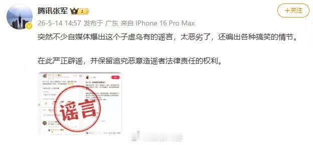 5月14日，有自媒体谣传“AI一号位即将离职”并影射腾讯，鹅厂黑板报及腾讯公关总