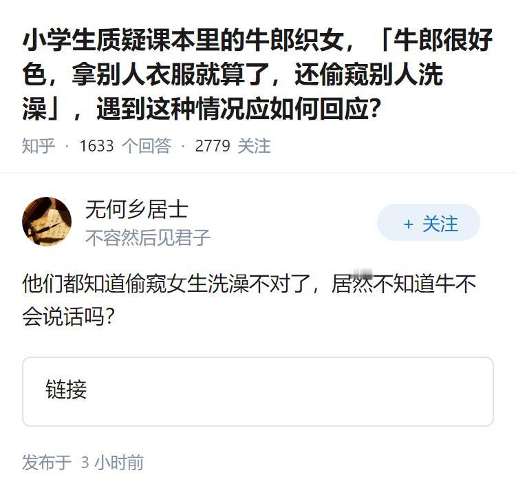 小学生质疑课本里的牛郎织女，「牛郎很好色，拿别人衣服就算了，还偷窥别人洗澡」，遇