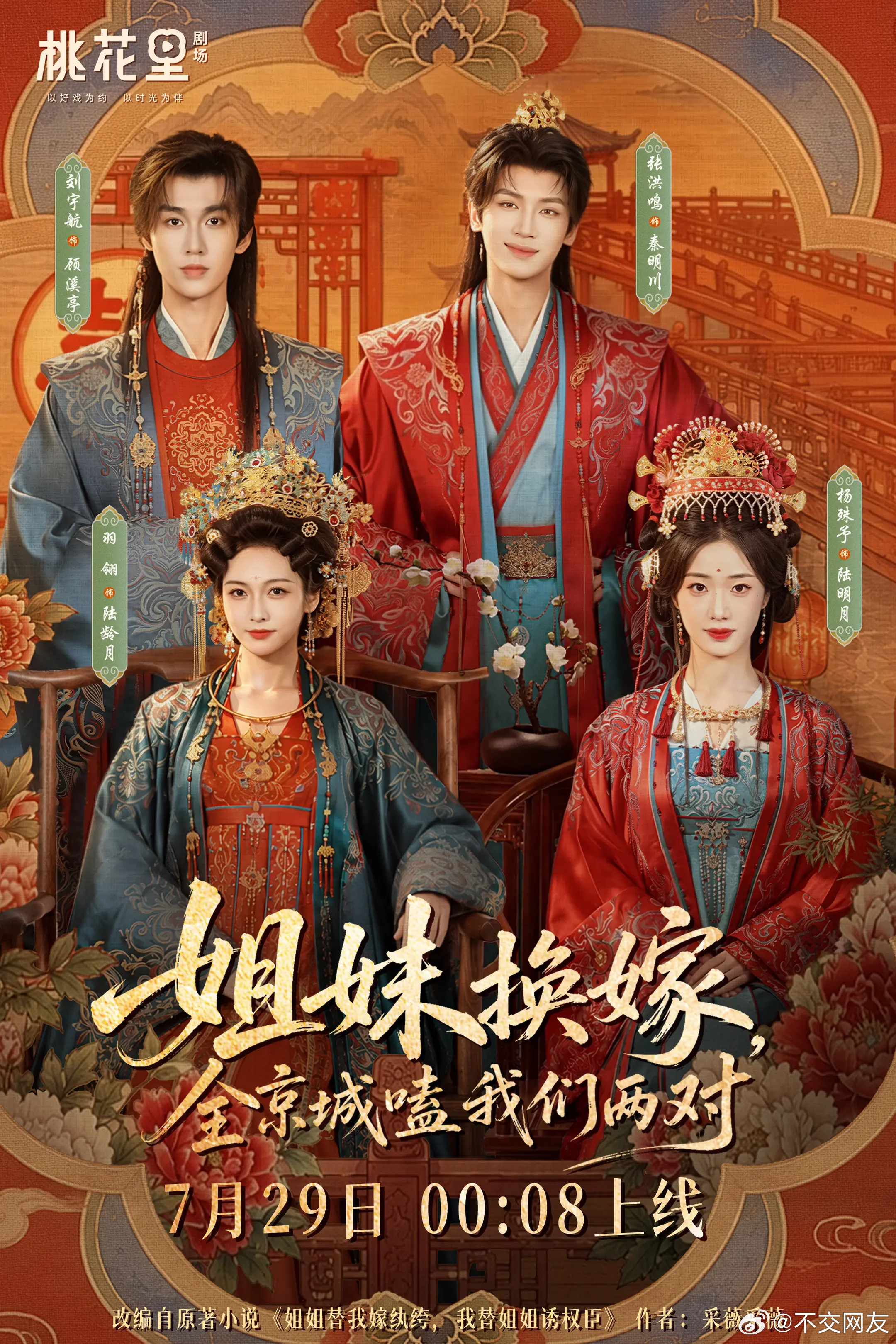 羽翎 杨殊予 刘宇航 张洪鸣 《姐妹换嫁全京城嗑我们两对》定档7.29凌晨上线 