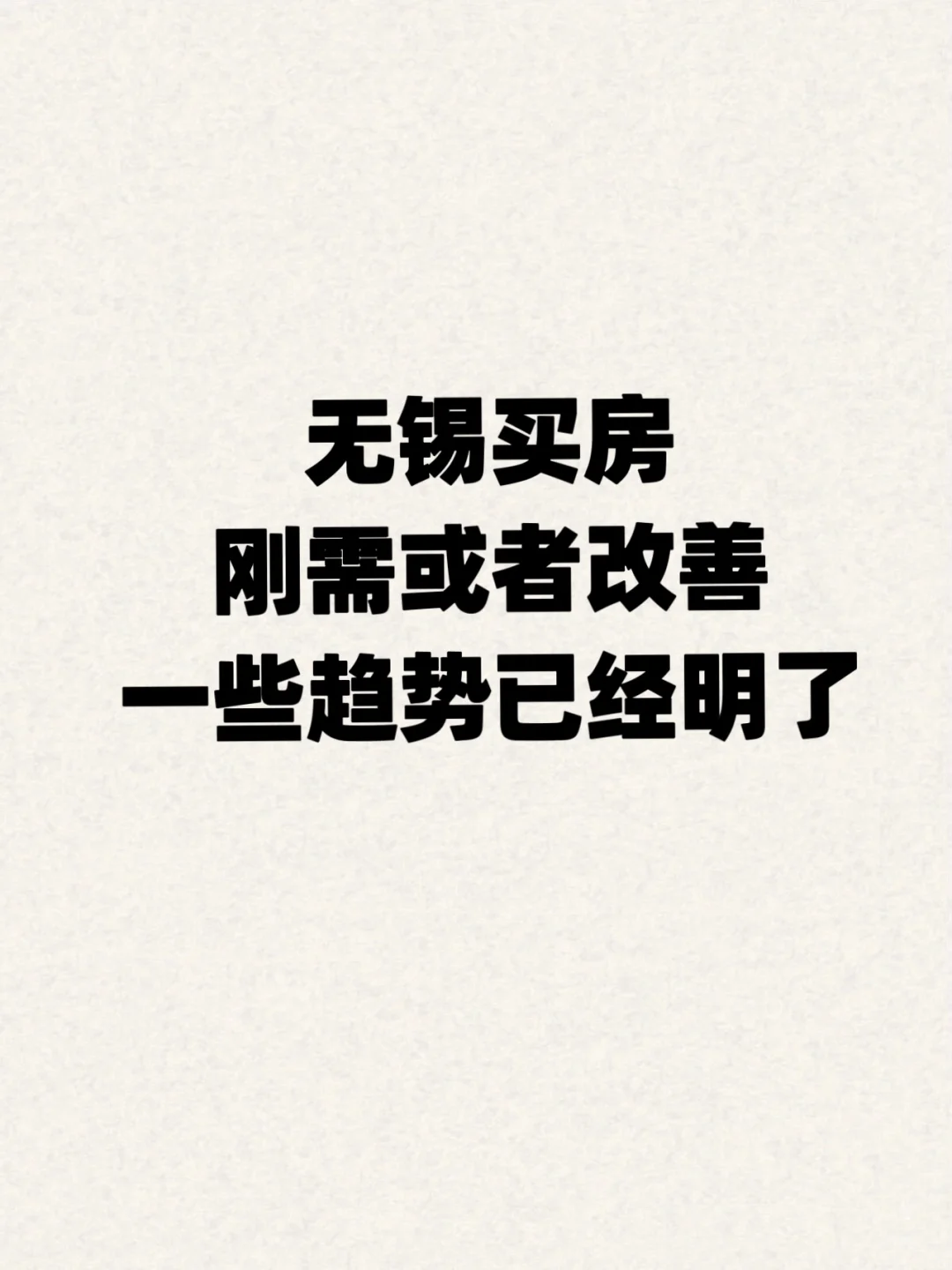 无锡买房，刚需或者改善，一些趋势得明晰