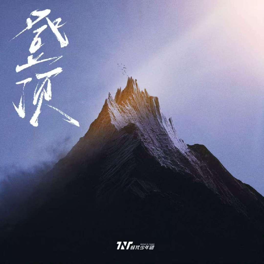 贺峻霖去山顶的我们奔跑起来贺峻霖说奔跑起来去山顶的我们贺峻霖去山顶的我们奔跑起来