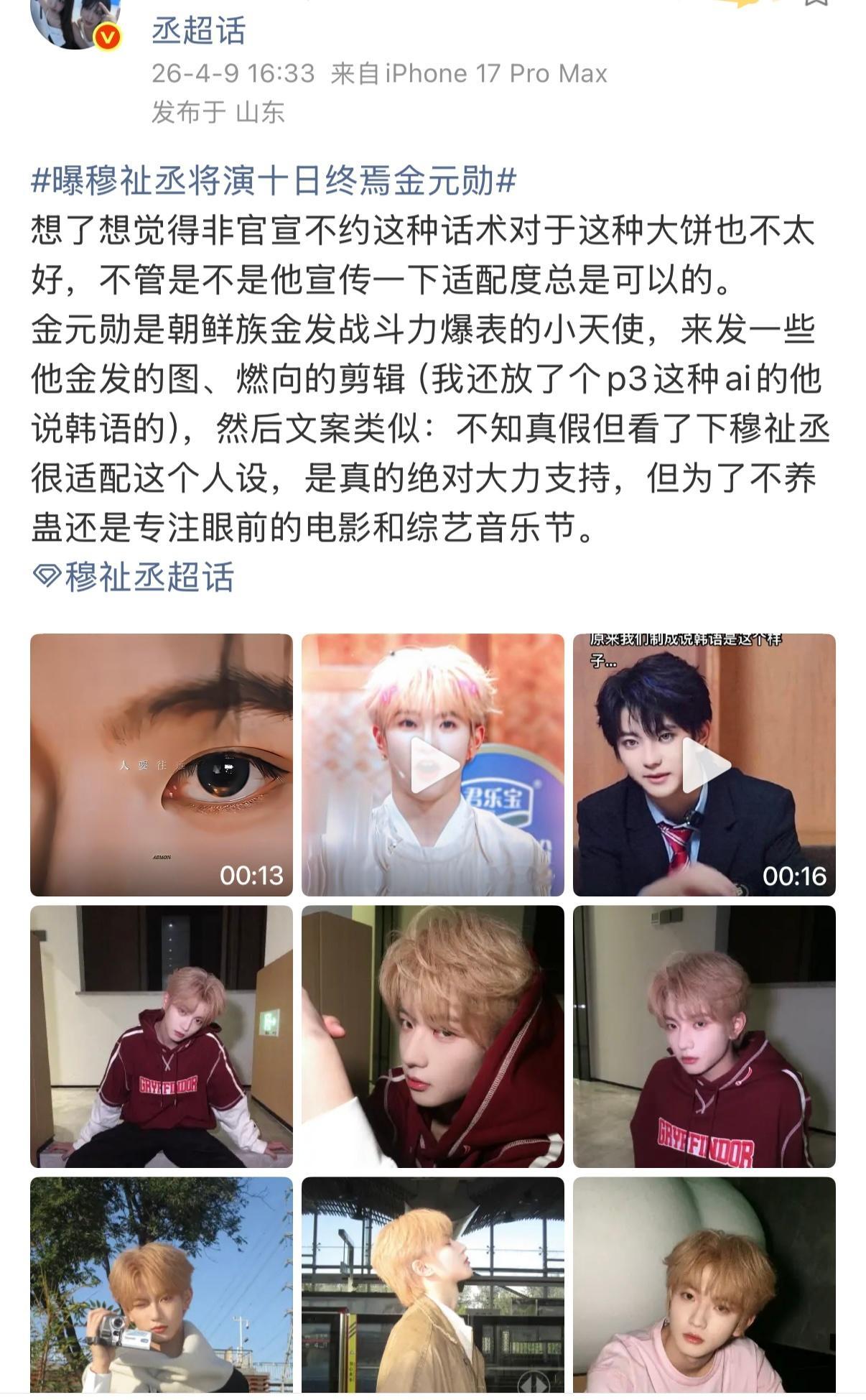 曝穆祉丞将演十日终焉金元勋丞丞粉丝不要紧张，你们很好，穆祉丞是好宝宝值得所有外务