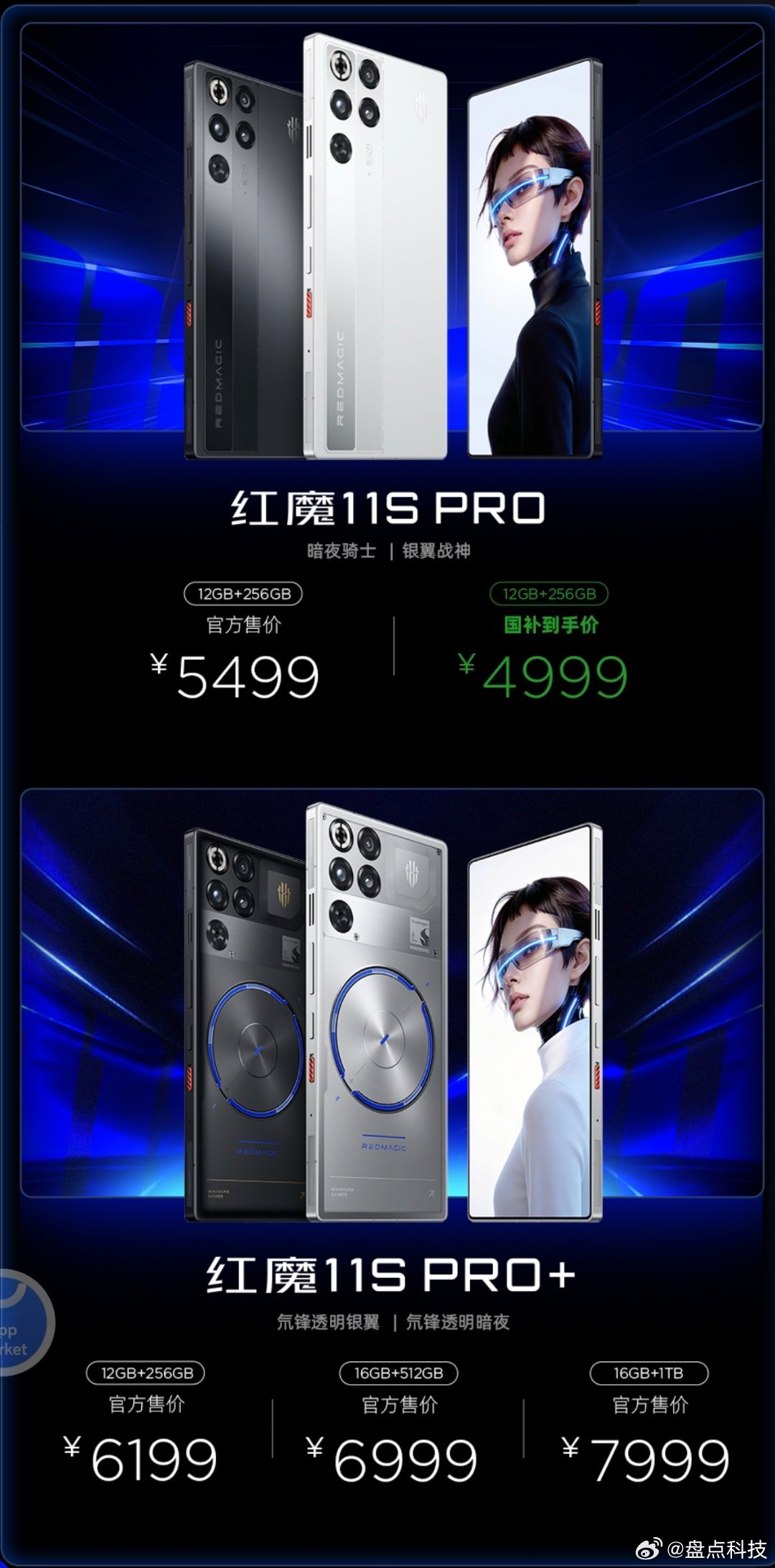 盘点科技资讯，今天我们汇总下前两天发布的红魔11S PRO系列价格，无广分享，自
