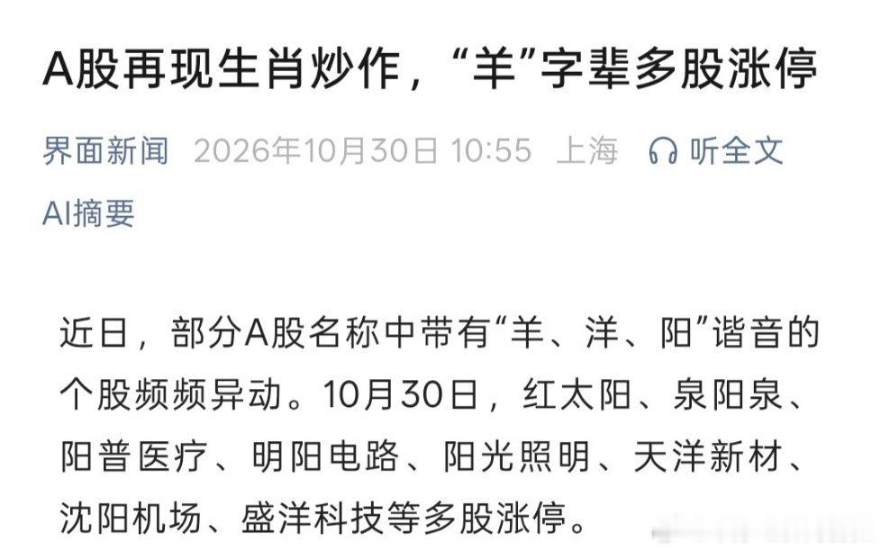 A股再现谐音概念炒作【多只带阳洋谐音个股涨停】近日，部分A股名称中带有“羊、洋、