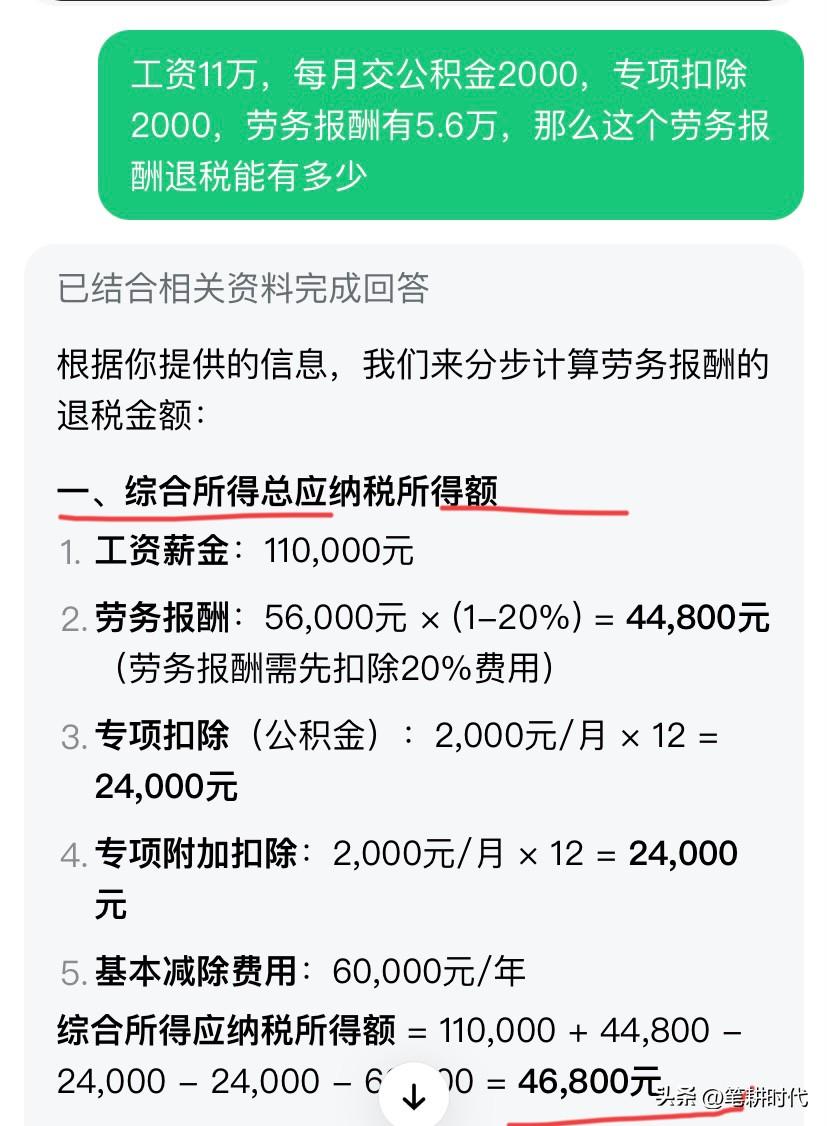 今年劳务报酬总共6万多！去年退税6000左右，虽然今年劳务报酬多于去年，估计退税