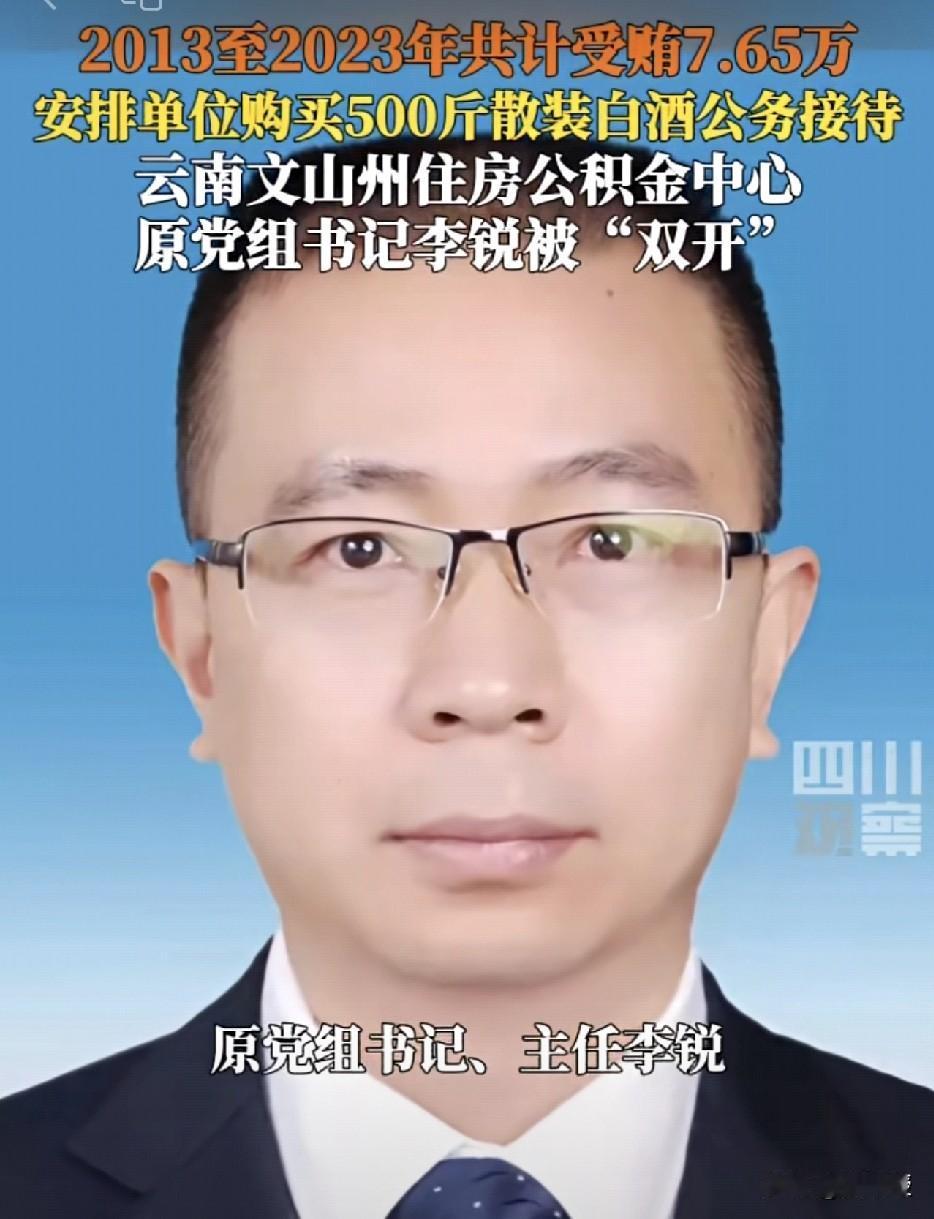 贪污犯，太坏了
十年时间，2013年至2023年，受贿7.65万元；2016年，
