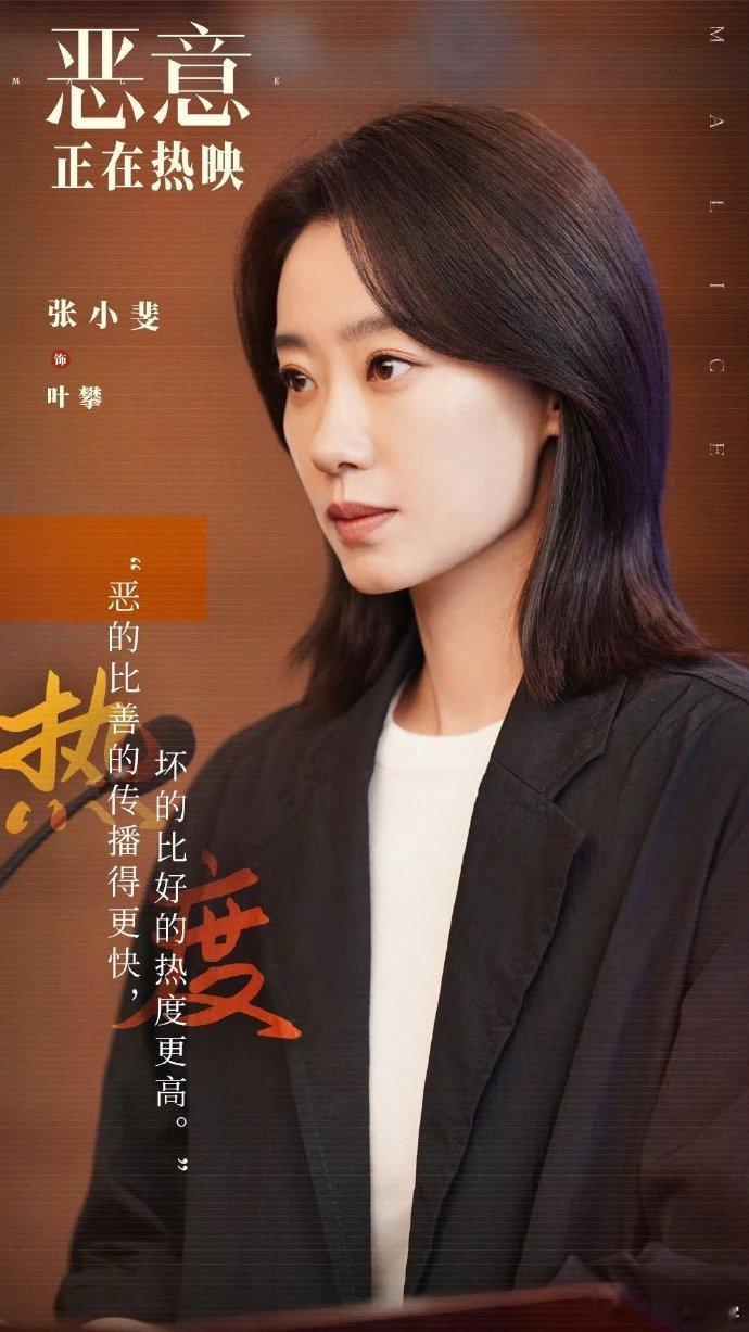 张小斐对《恶意》的理解太深刻了！现在信息更新得快，她希望大家从里头学会慢思考，别