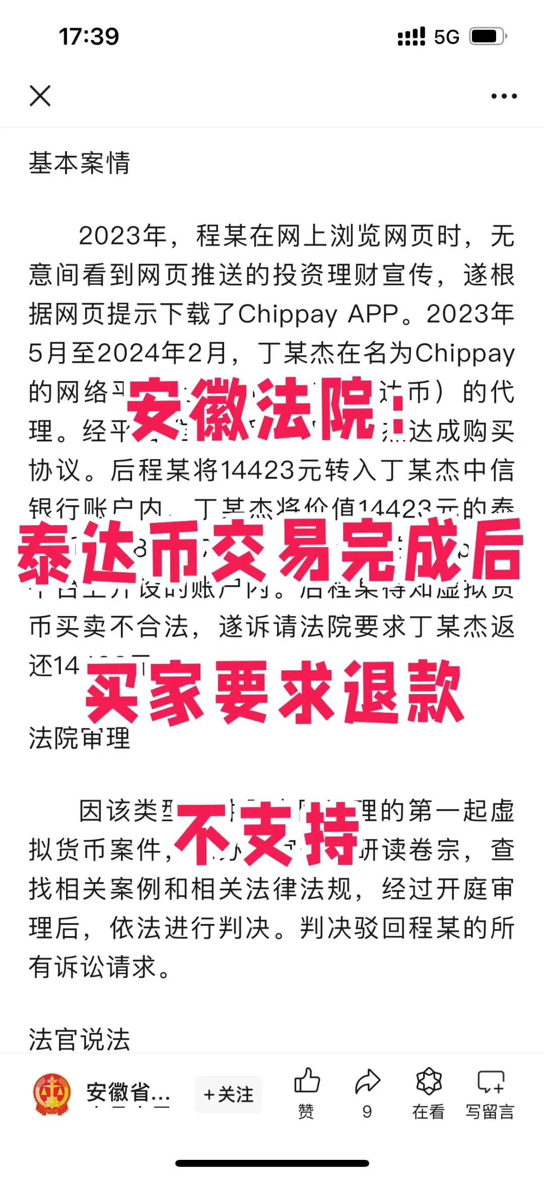 虚拟币交易完成后，买家要求退款，法院不支持