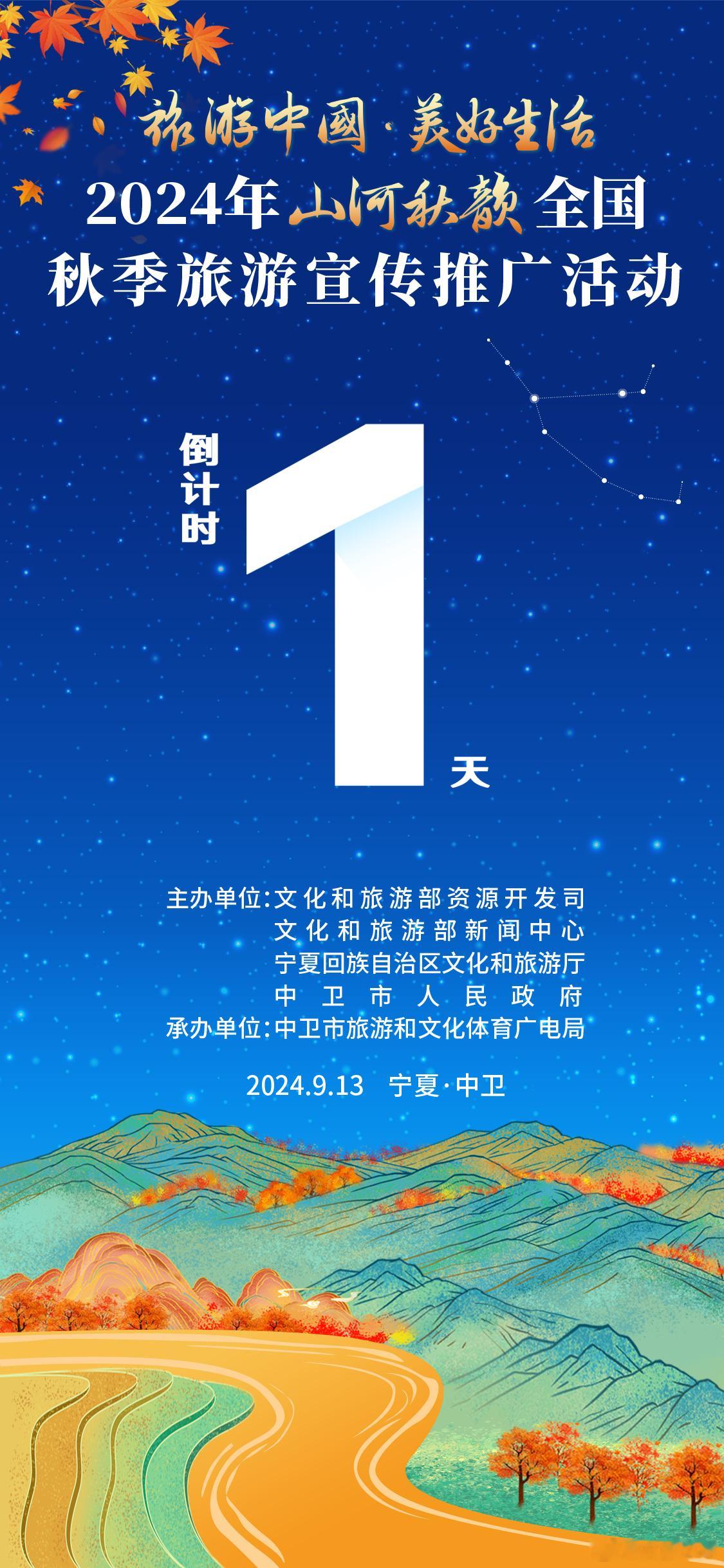 #旅游中国美好生活# 【2024年“#山河秋韵# ”全国秋季旅游宣传推广活动倒计