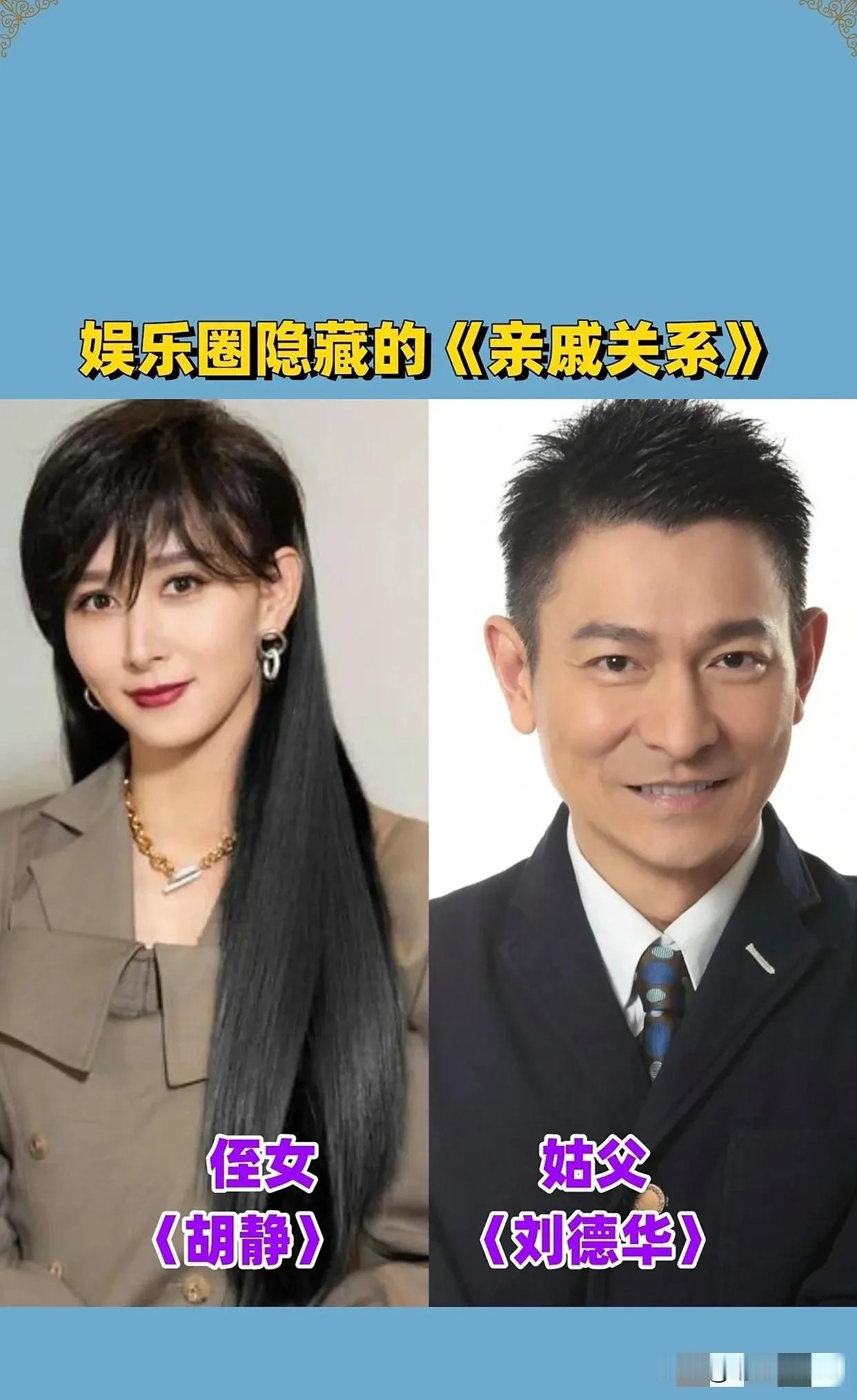 真是“不搜不知道，一搜吓一跳”啊！
娱乐圈居然有这么多隐藏的亲戚关系，
平时哪里