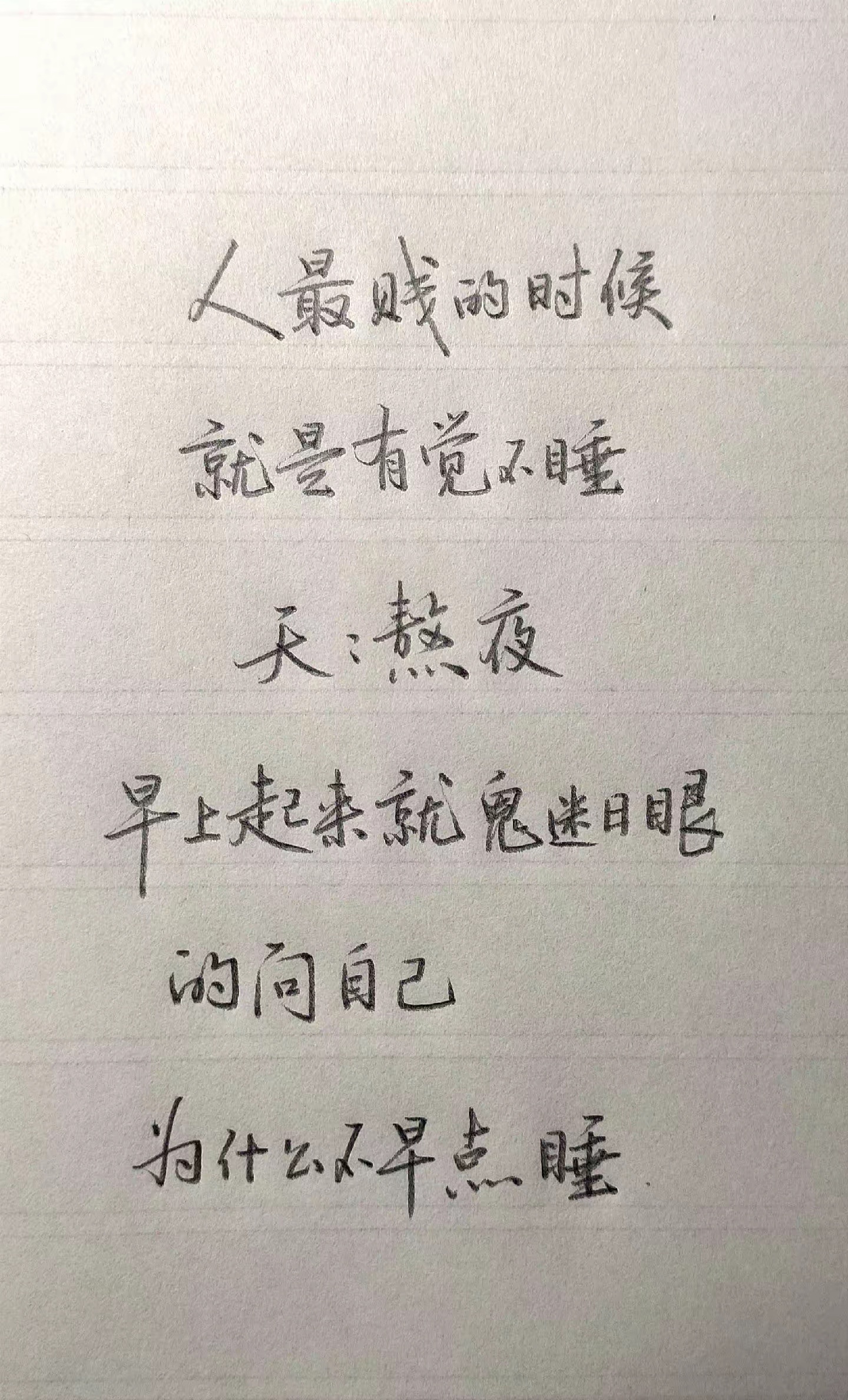 除了该睡觉的时候不想睡其余的时间都想睡