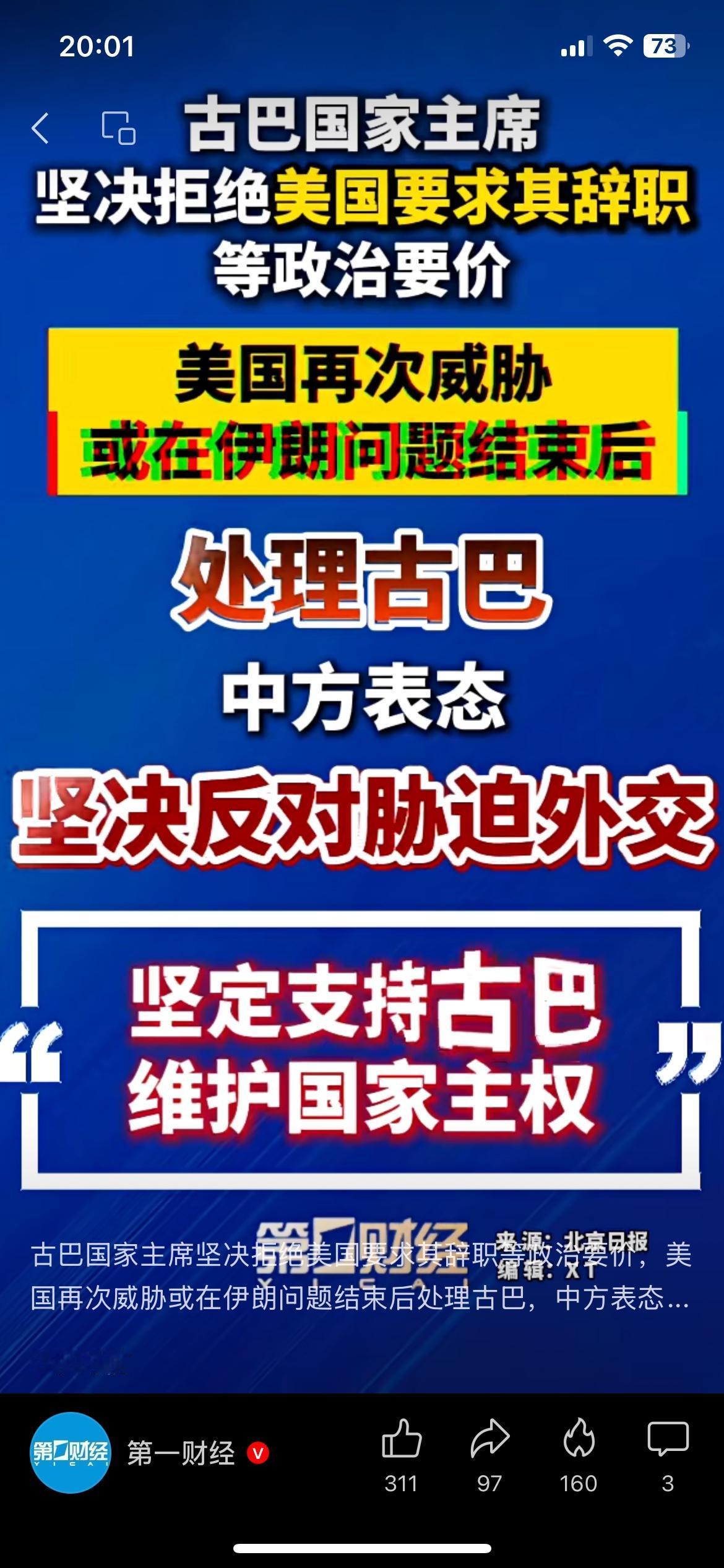 中方坚定支持古巴维护国家主权，反对美国胁迫外交
古巴拒绝了美国提出的辞职等无理要