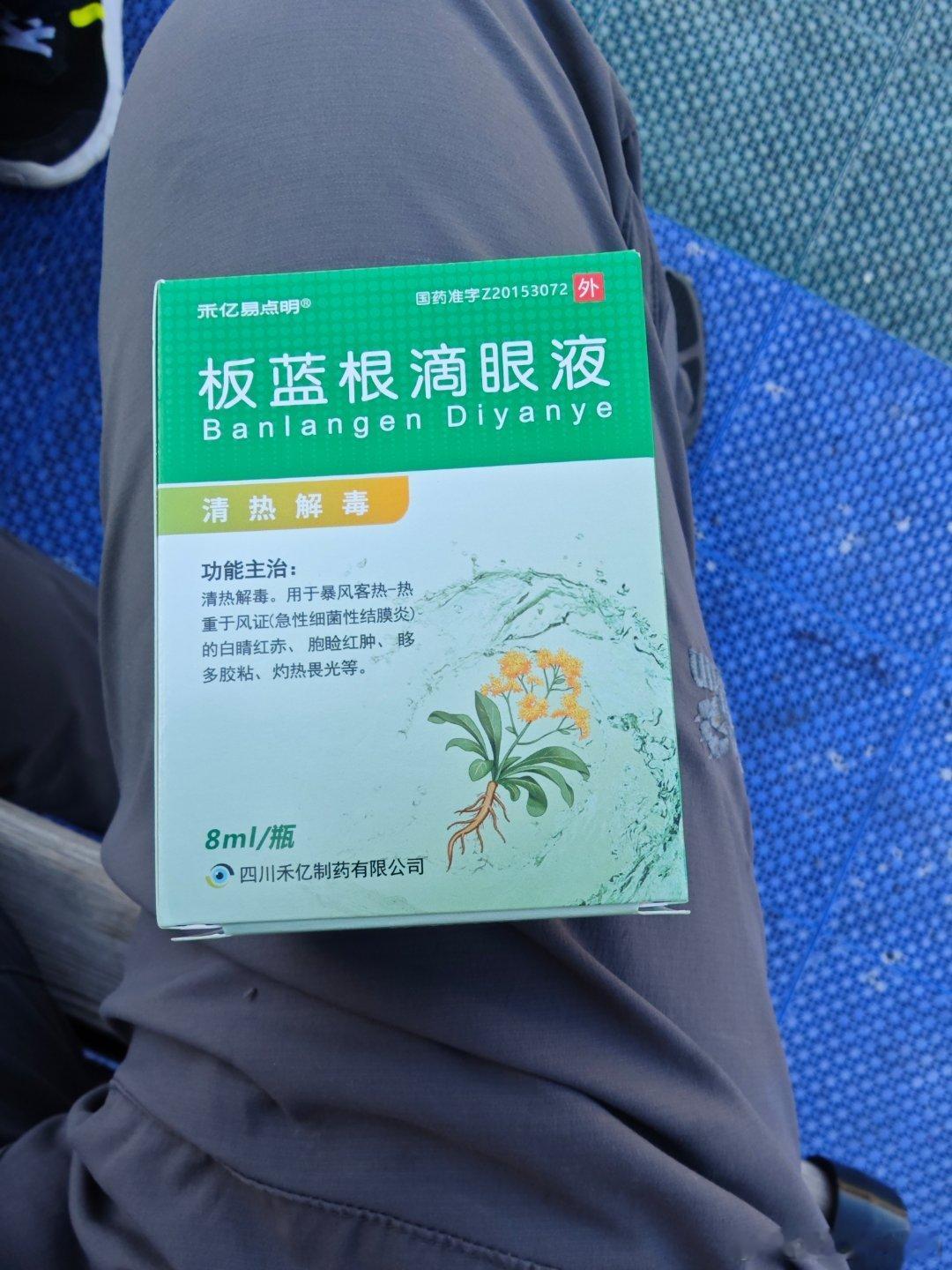 看到这个滴眼液我惊呆了!中药发展光大，我很开心!我承认我的无知， ​​​
