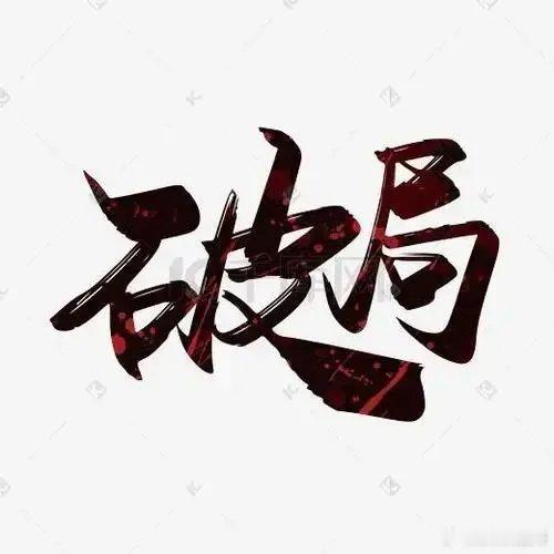 一个人想要翻身必须具备几个条件 1，心要狠 ，手段也要狠 ，能用阴谋诡计的就不要