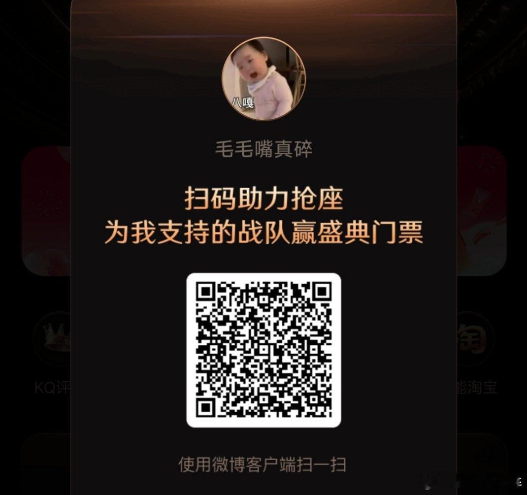 有没有不玩微博之夜的，给毛毛扫码助力一下吧