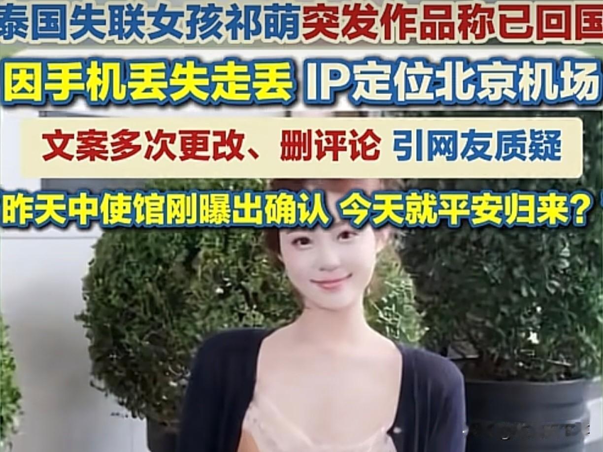 祁萌到底是被放出来的，还是压根就没有失联过，这一切都是自导自演的？

8月12日