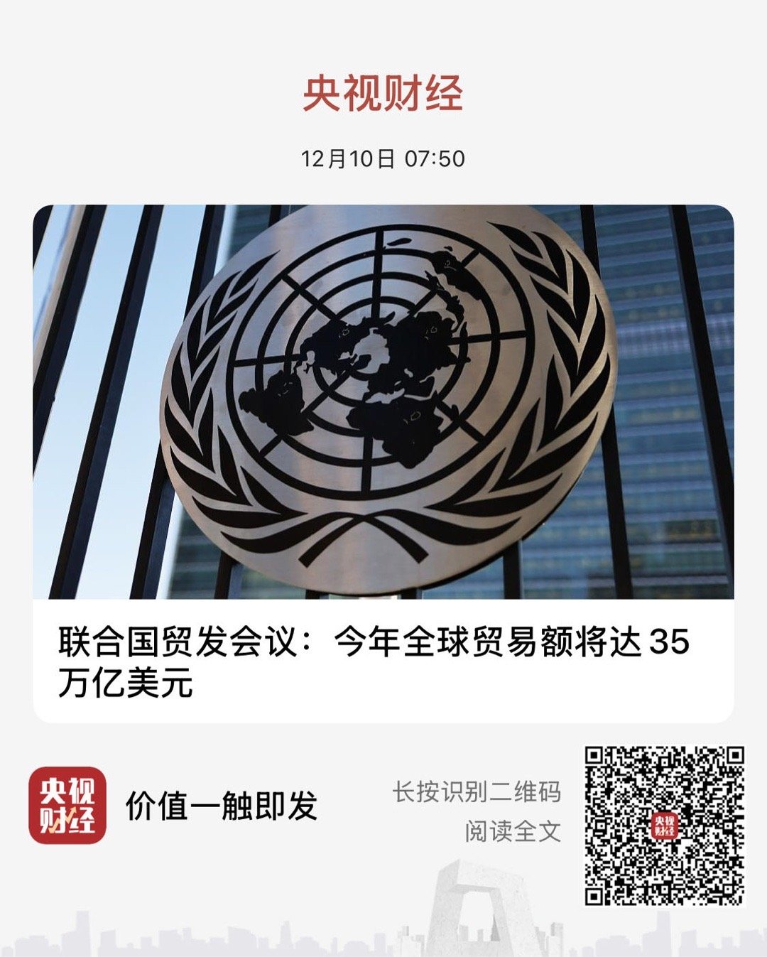 【联合国贸发会议：今年全球贸易额将达35万亿美元】　　（央视财经 2025-12