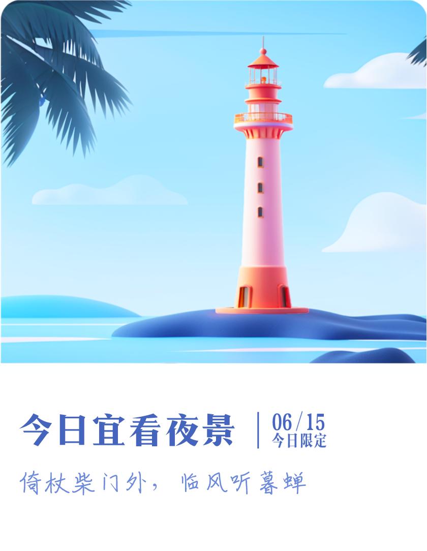 #抽明信片分万元现金#我抽到了限定明信片：倚杖柴门外，临风听暮蝉；今日宜看夜景，