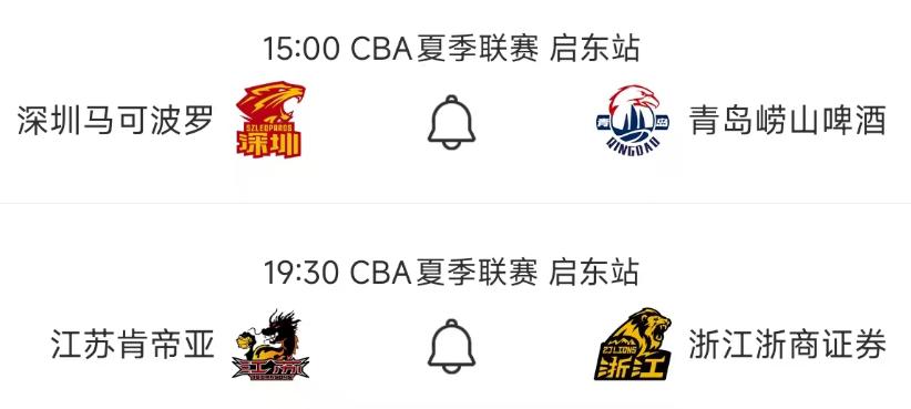 北京时间8月8日，CBA夏季联赛启动站 继续进行，今天还是安排了两场比赛：

第