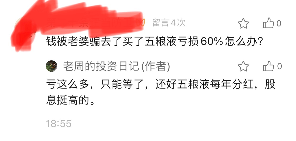 网友说：钱被老婆骗去了买了五粮液亏损60%怎么办？老周安慰他：亏这么多，只能等了