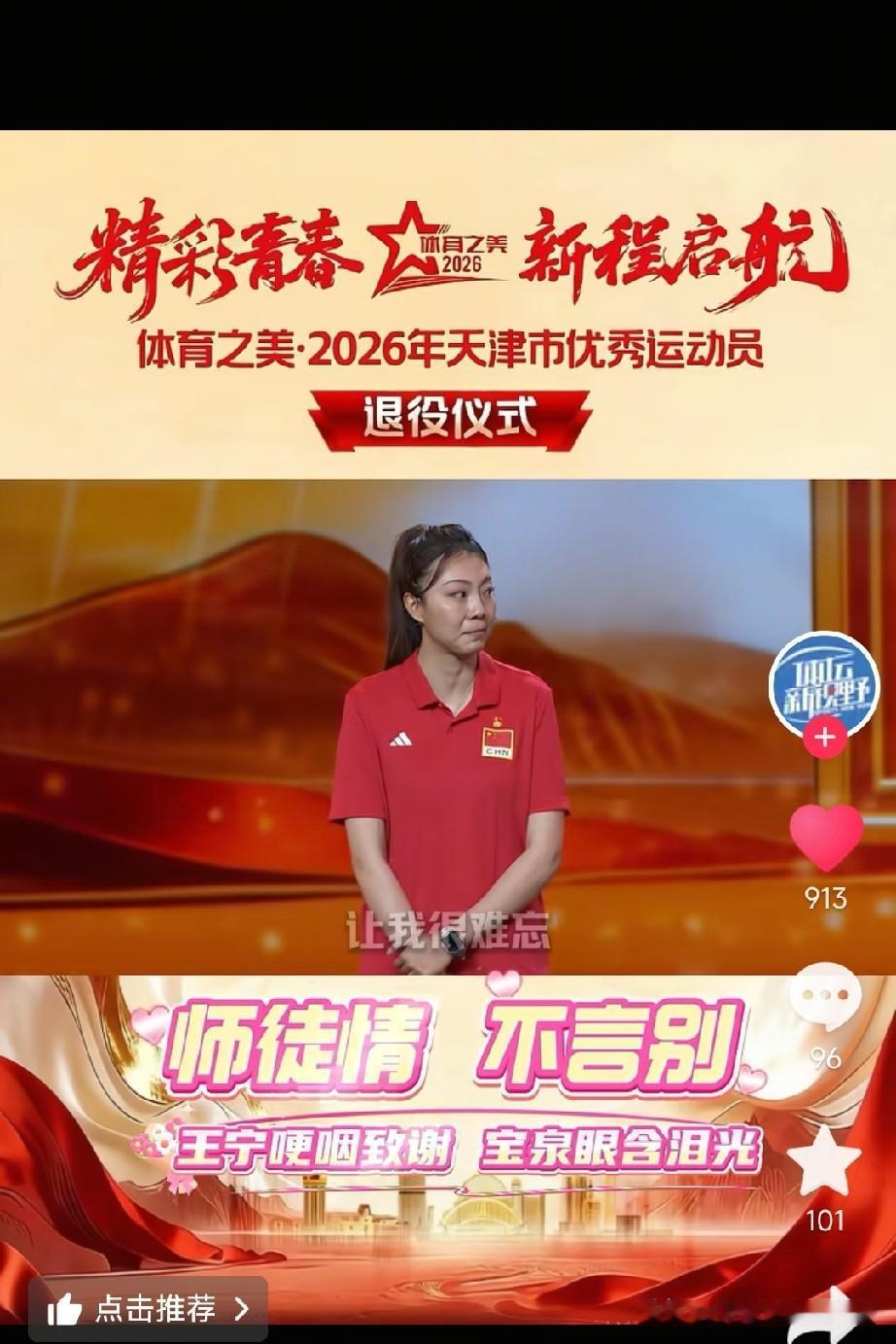 随笔。
   2026年天津市优秀退役运动员退役仪式上。
  最感人的一幕是王宁