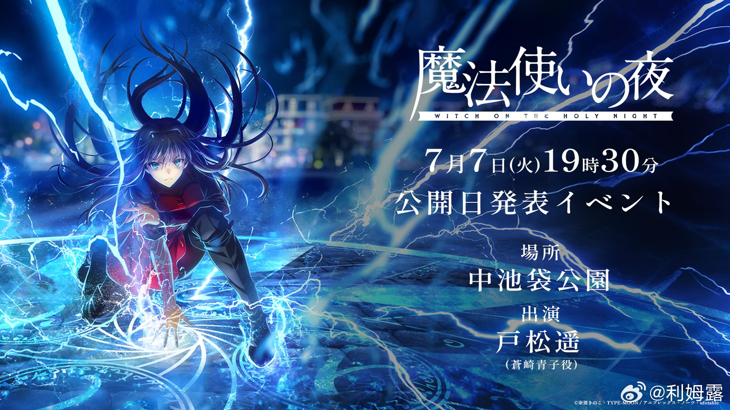 魔法使之夜上映日发表EVENT、7月7日开催！ 