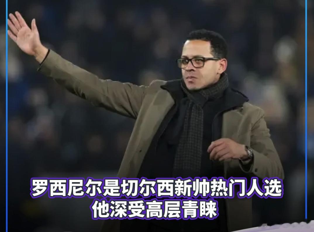 切尔西 1月2日，据罗马诺消息，罗西尼尔是切尔西新帅热门人选，他深受高层青睐。罗