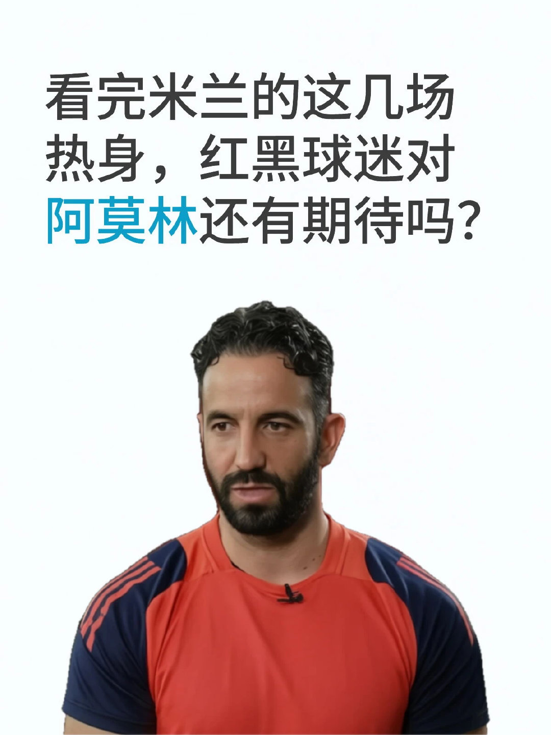 目前0-3落后切尔西。想问问看完米兰的这几场热身的红黑球迷，对阿莫林还有期待吗？