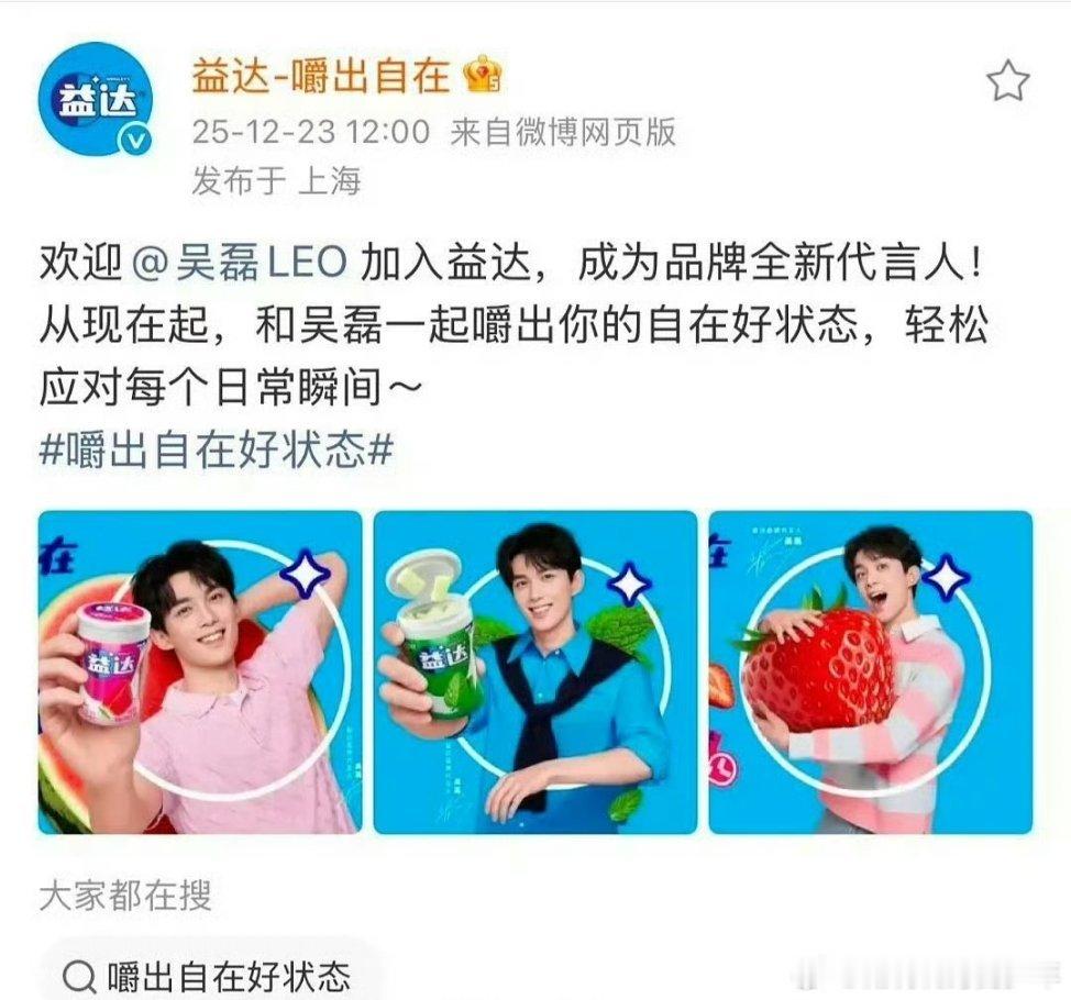 恭喜吴磊解锁新代言，官宣益达全新品牌代言人今年的第11个新商务了 