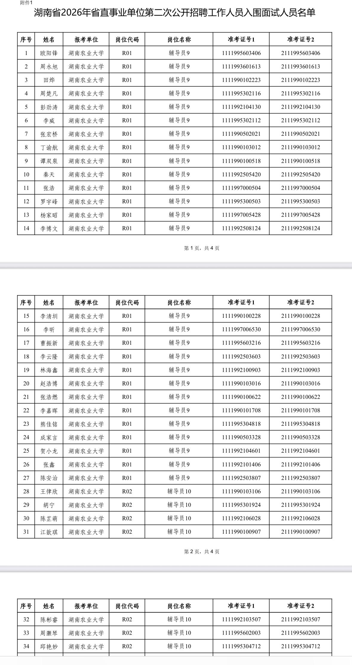 【湖南长沙】湖南农业大学2026年省直事业单位第二批工作人员公开招聘面试通知发布