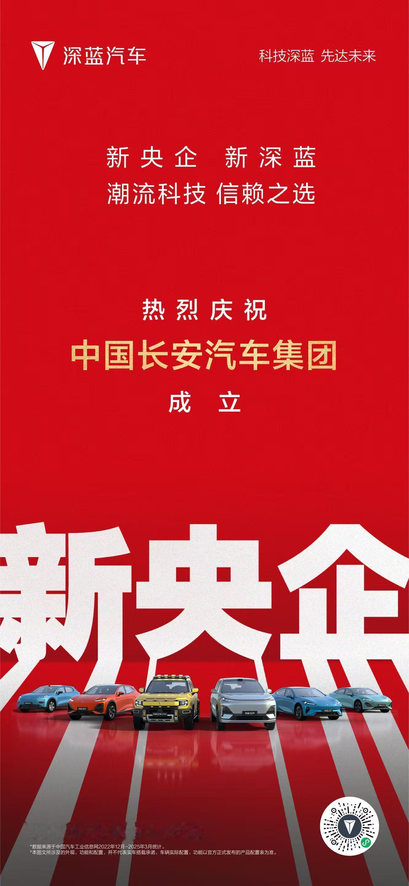 庆祝中国长安汽车集团成立勇担新使命，奔赴新征程打造深蓝成为世界一流电动车品牌新央