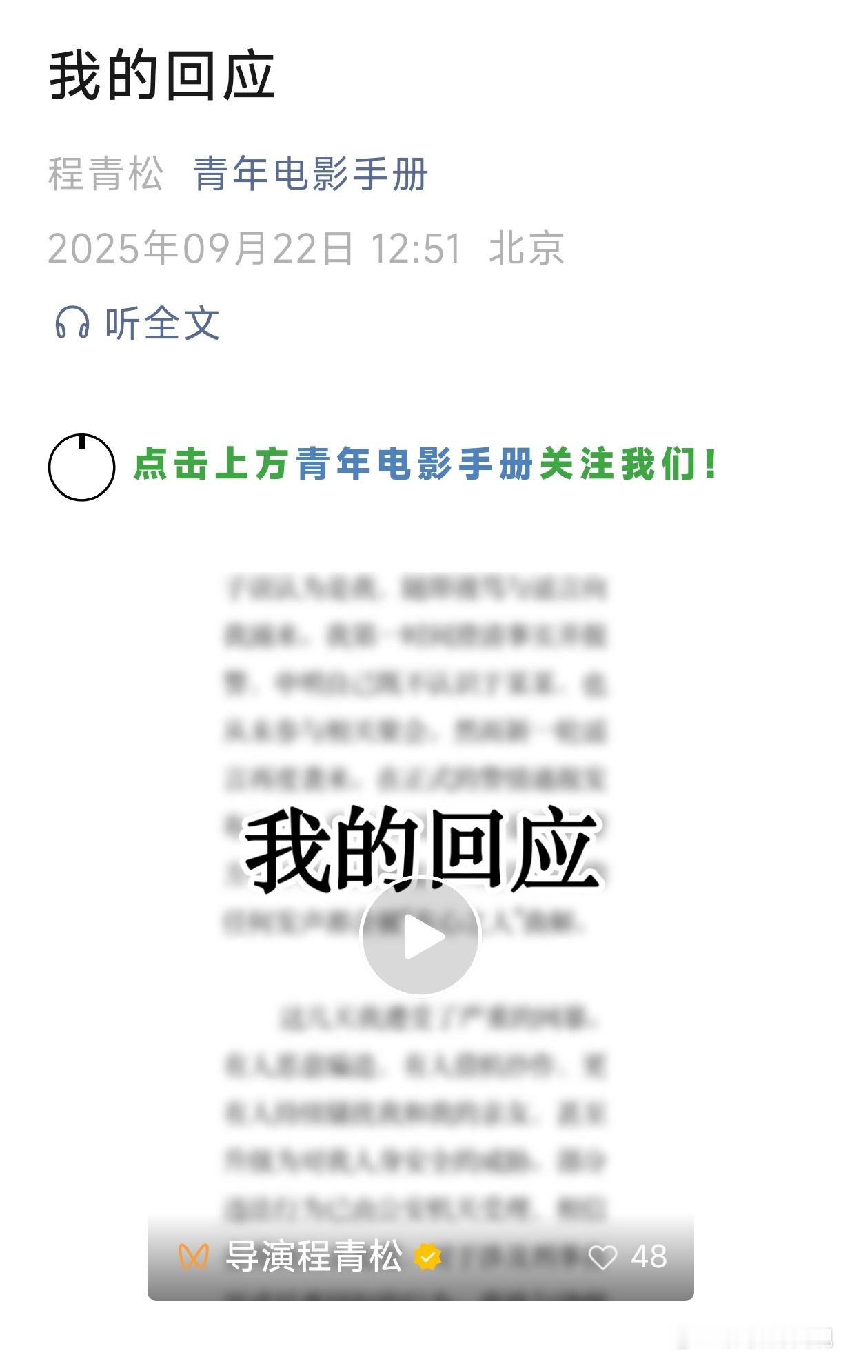 程青松回应了，用的是青春电影手册官号回应，程青松声明称不认识于朦胧，也没有参加相