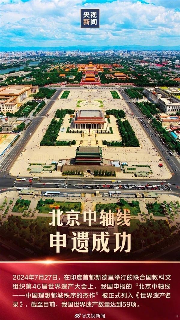 北京中轴线申遗成功了，共包含15处遗产构成要素。北起钟鼓楼，一路向南经万宁桥、景