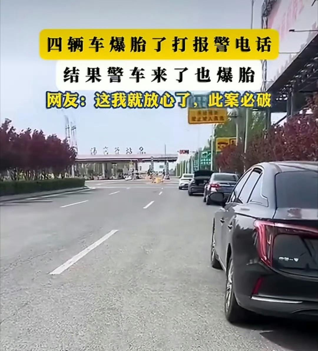 一般这种多辆车同时爆胎的，那肯定是路面有问题，那我有一个疑问呀，这种路面问题导致