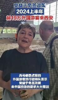 #2024上半年超19万外国游客来西安#受益于免签政策的实施，西安上半年迎来了超