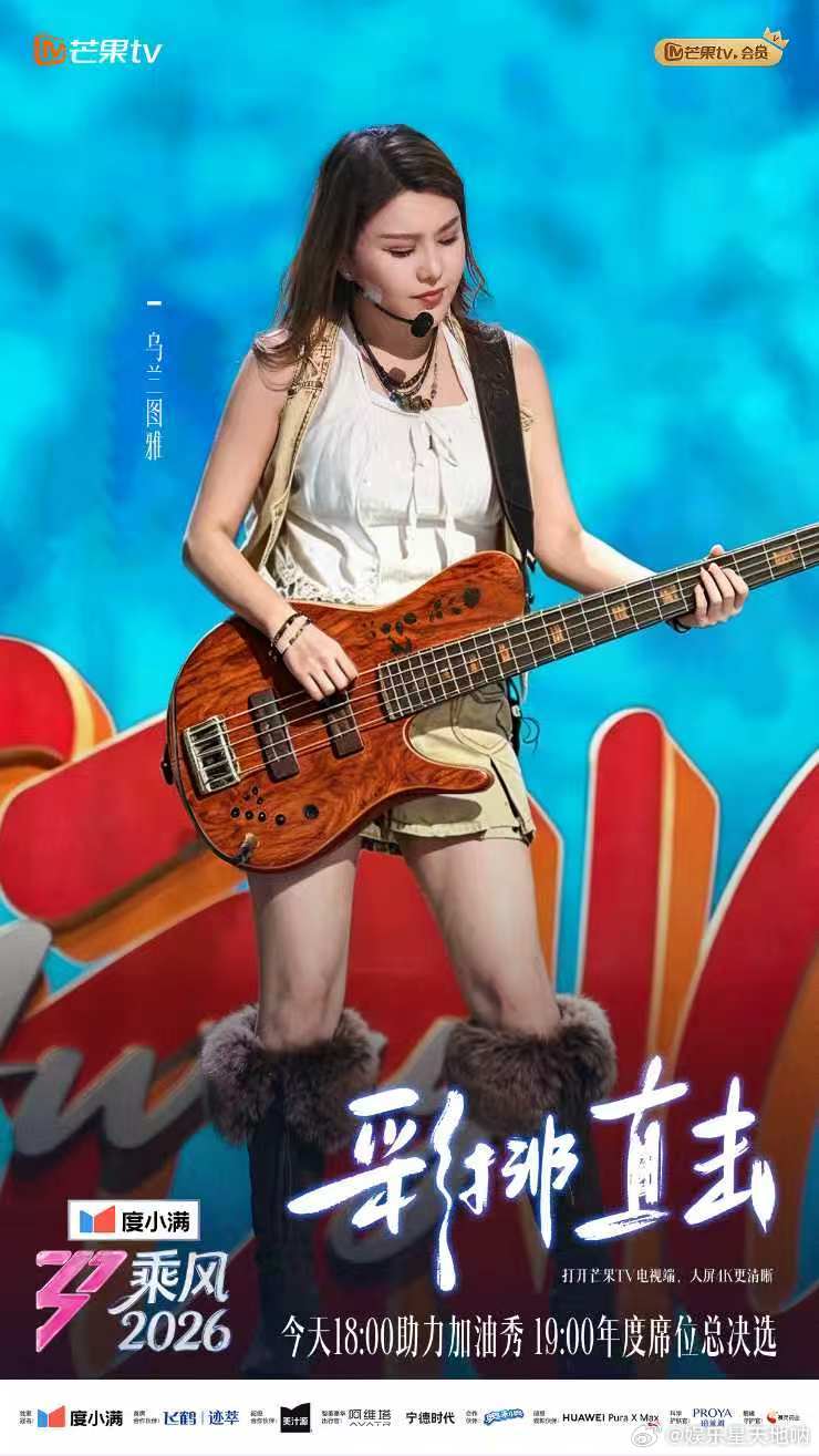 乌兰图雅贝斯首秀惊艳乌兰图雅贝斯首秀浪姐总决赛乌兰图雅抱着贝斯出场的瞬间直接燃爆