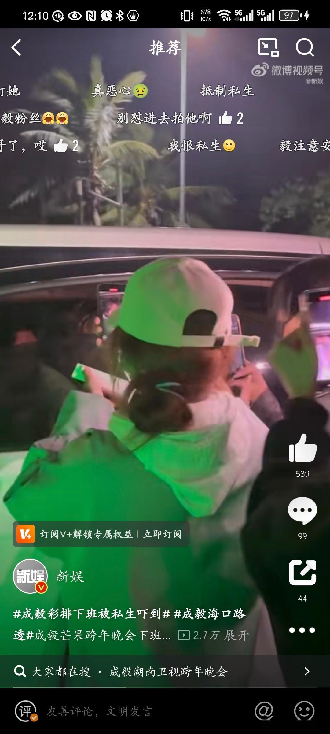 成毅彩排下班被私生吓到  成毅海口路透 啊啊啊追星有点边界感吧 